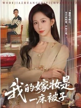 我的嫁妆是一床被子全集