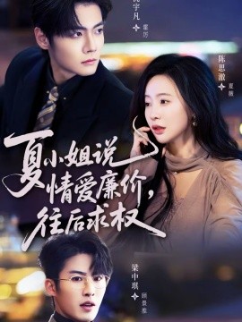 夏小姐，说情爱廉价往后求权全集