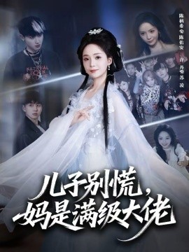 儿子别慌，妈是满级大佬全集