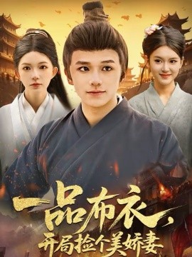 一品布衣，开局捡个美娇妻全集