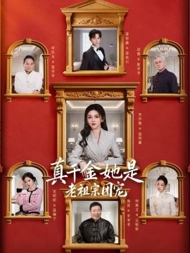 真千金她是老祖宗团宠全集