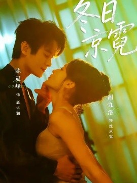 冬日京霓全集