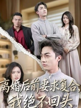 离婚后前妻求复合，我绝不回头全集