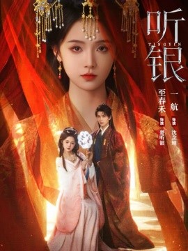 听银全集