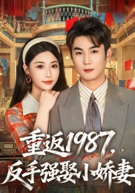 重返1987，反手强娶小娇妻全集