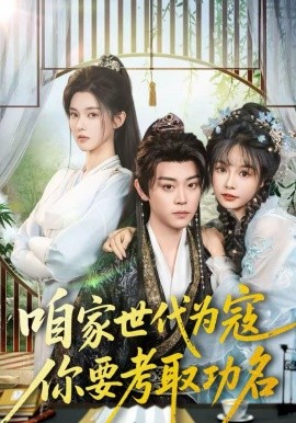 咱家世代为寇，你要考取功名全集