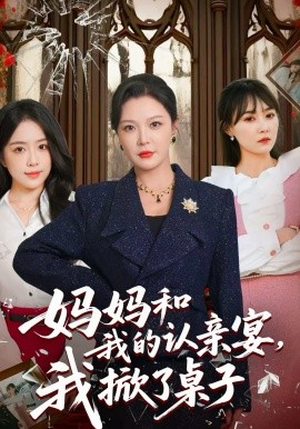 妈妈和我的认亲宴，我掀了桌子全集