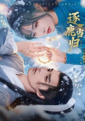 逐鹿当归全集