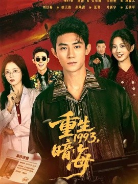 重生1993：暗海全集