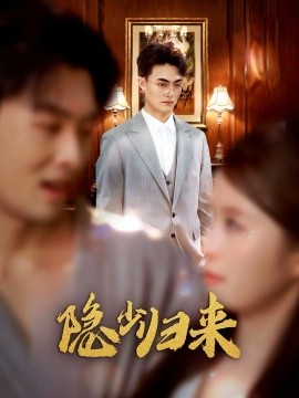 隐少归来全集