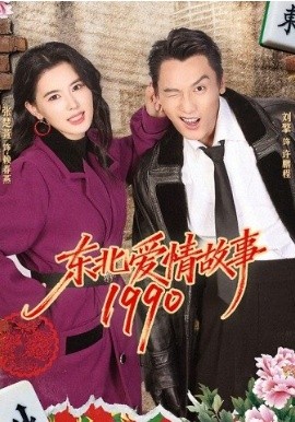 东北爱情故事1990全集