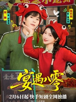 宴遇八零全集