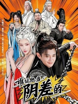 谁让他当阴差的全集