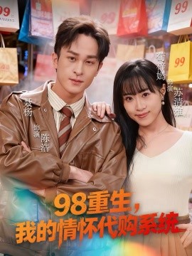 98重生，我的情怀代购系统全集