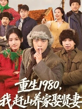 重生1980，我赶山养家娶贤妻全集