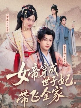 女帝穿成世子妃，带飞全家全集