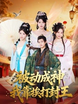 被动成神，我靠挨打封王全集
