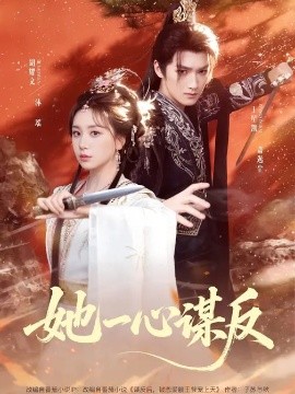 她一心谋反全集