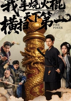 我拿烧火棍横扫天下第一全集