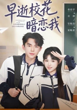早逝校花暗恋我全集