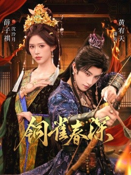 铜雀春深全集