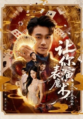 让你表演魔术，没让你表演仙术全集