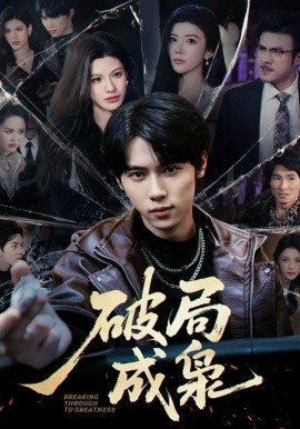破局成枭全集