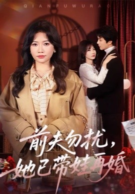 前夫勿扰，她已带娃再婚全集