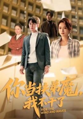 你当扶弟魔，我不干了全集