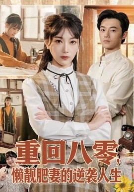 重回八零，懒靓肥妻的逆袭人生全集