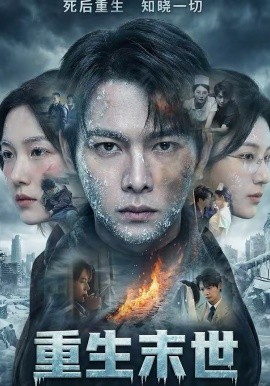 重生末世：离婚后我成了末日霸主全集
