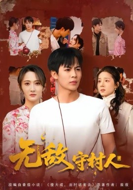 无敌守村人全集
