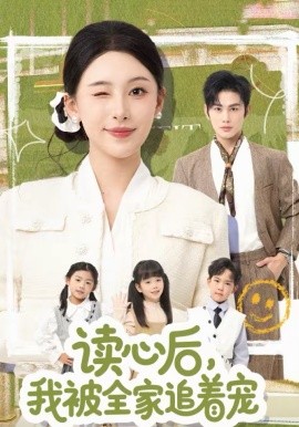 读心后，我被全家追着宠全集
