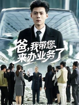 爸，我带您来办业务了全集