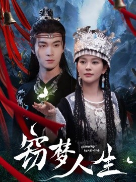 窃梦人生全集