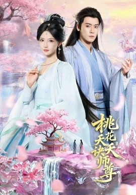 桃花夭夭诀师尊全集