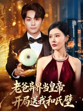 老爸异界当皇帝，开局送我和氏璧全集