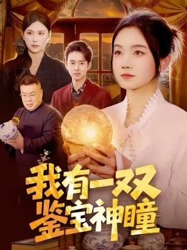 我有一双鉴宝神瞳全集