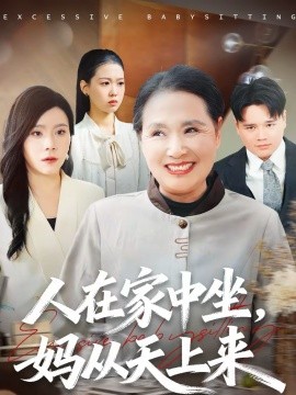 人在家中坐，妈从天上来全集