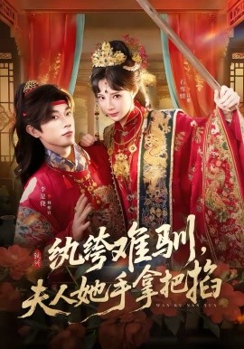 纨绔难驯，夫人她手拿把掐全集