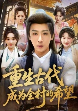 重生古代成为全村的希望全集