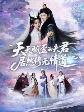 天天腻歪的夫君居然修无情道全集