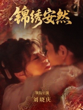 锦绣安然全集