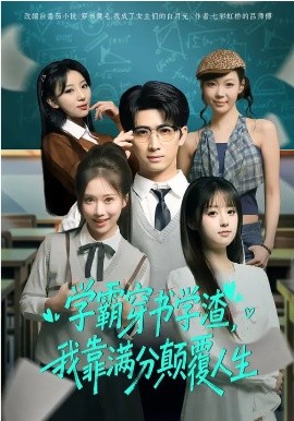 学霸穿书学渣，我靠满分颠覆人生全集