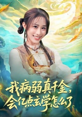 我病弱真千金，会亿点玄学怎么了全集