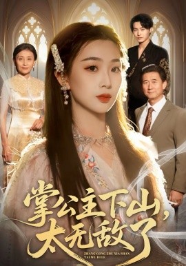 掌公主下山，太无敌了全集