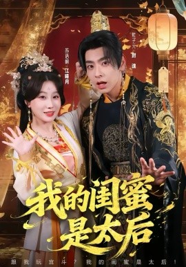 我的闺蜜是太后全集