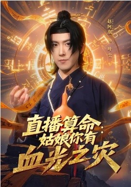 直播算命：姑娘你有血光之灾全集