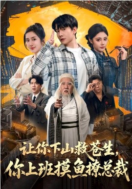 让你下山救苍生，你上班摸鱼撩总裁全集