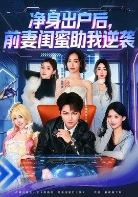 净身出户后，前妻闺蜜助我逆袭全集